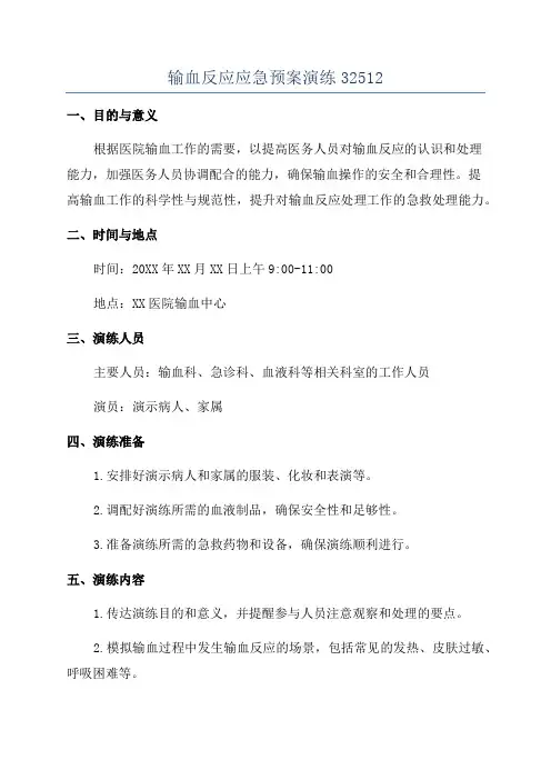 输血反应应急预案演练32512