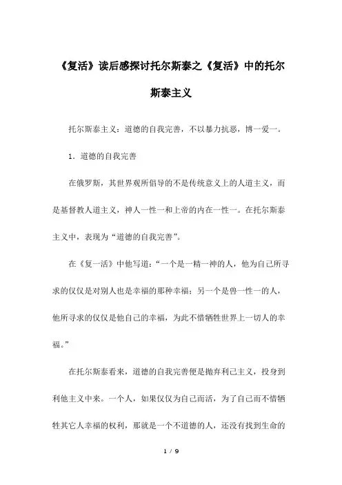 《复活》读后感探讨托尔斯泰之《复活》中的托尔斯泰主义