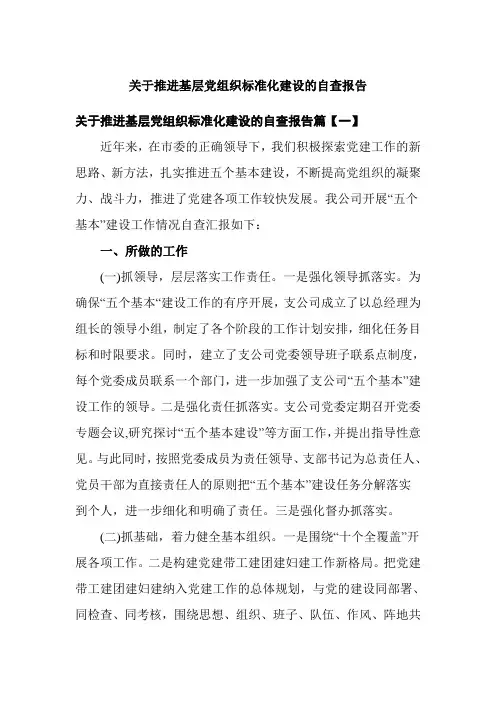 关于推进基层党组织标准化建设的自查报告