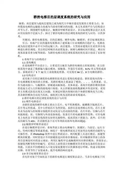 群控电梯目的层调度系统的研究与应用