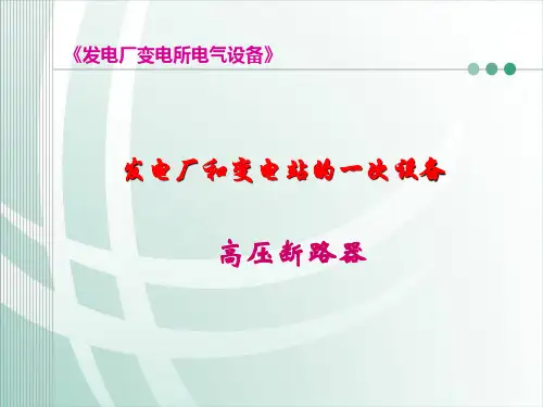 高压断路器 课件