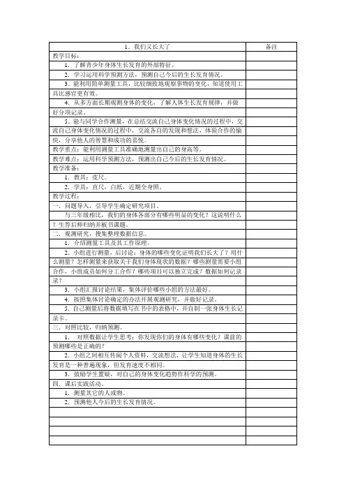 鄂教版四科学教案上