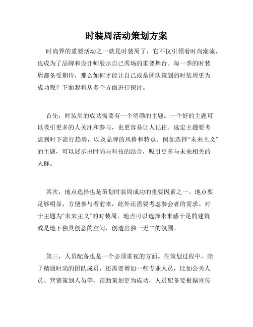 时装周活动策划方案
