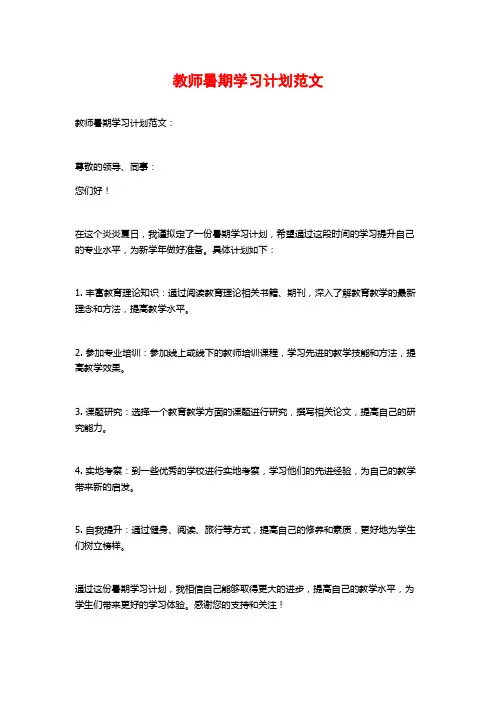 教师暑期学习计划范文