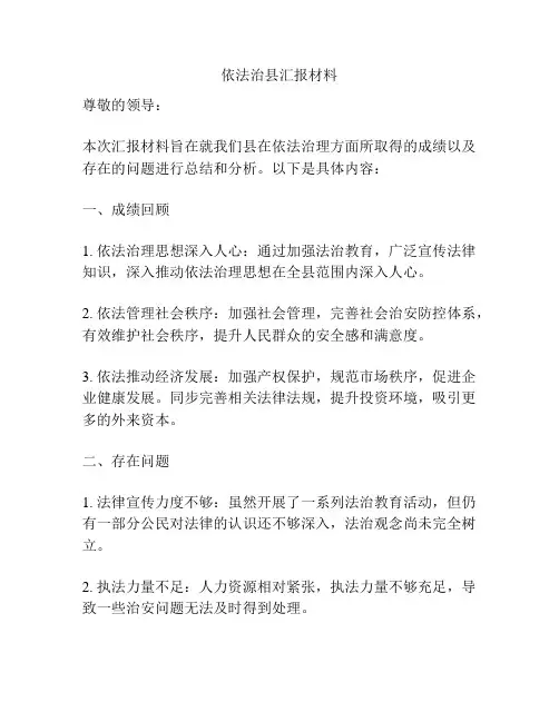 依法治县汇报材料