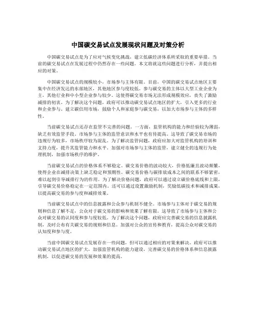 中国碳交易试点发展现状问题及对策分析
