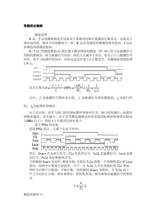 等精度法测频测量原理M法