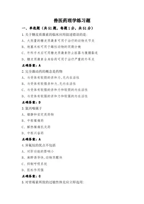 兽医药理学练习题
