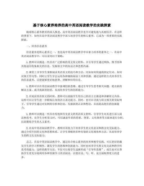 基于核心素养培养的高中英语阅读教学的实践探索