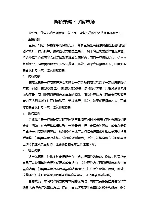 降价策略方法