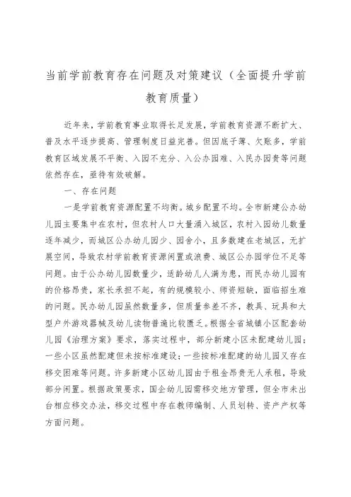 当前学前教育存在问题及对策建议(全面提升学前教育质量)