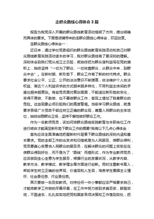 走群众路线心得体会3篇