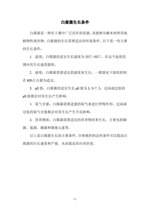 白腐菌生长条件