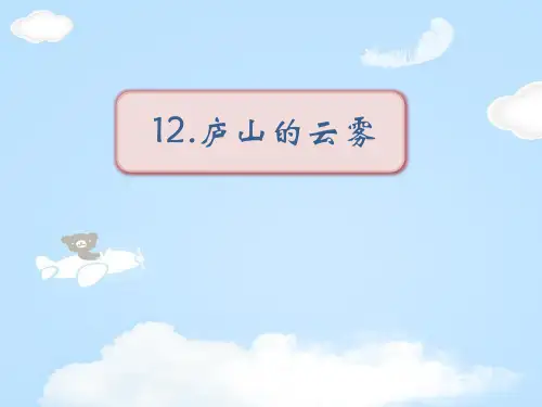 《庐山的云雾》PPT【优质课件】