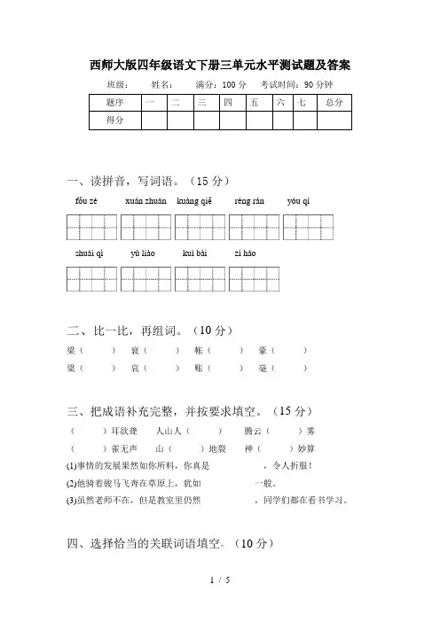 西师大版四年级语文下册三单元水平测试题及答案