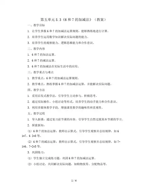 第五单元5.3《6和7的加减法》(教案)一年级上册数学人教版
