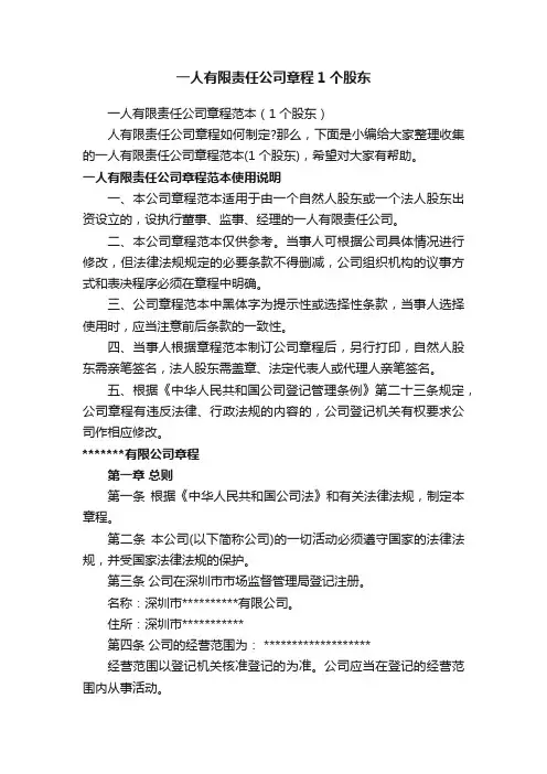 一人有限责任公司章程范本（1个股东）