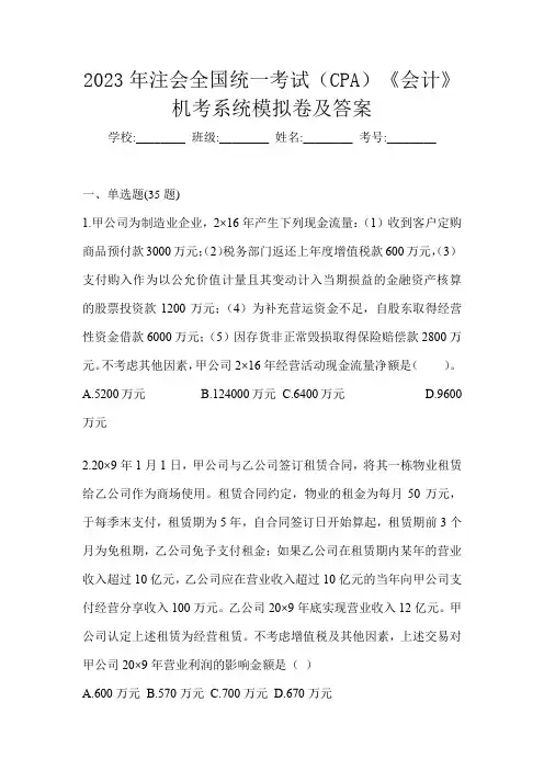 2023年注会全国统一考试(CPA)《会计》机考系统模拟卷及答案
