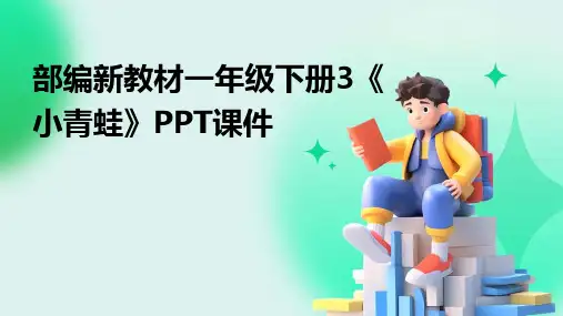 部编新教材一年级下册3《小青蛙》PPT课件