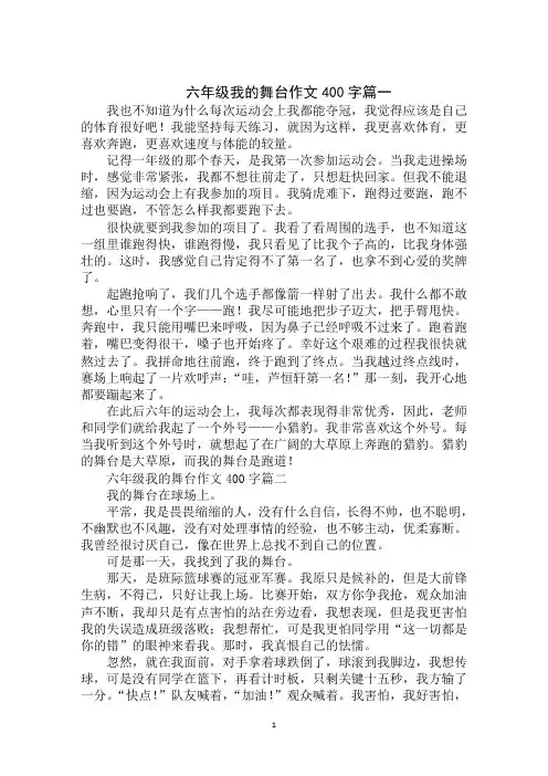 六年级我的舞台作文400字