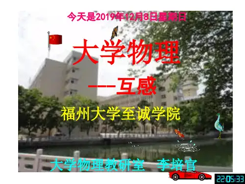 大学物理课件---互感-福州大学李培官