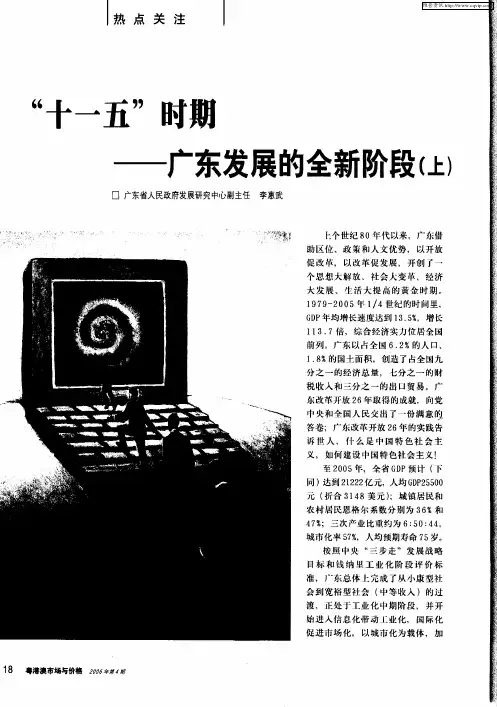 “十一五”时期——广东发展的全新阶段(上)