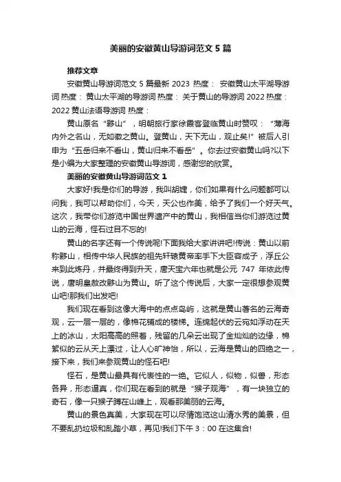 美丽的安徽黄山导游词范文5篇