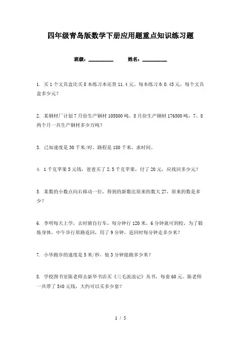 四年级青岛版数学下册应用题重点知识练习题