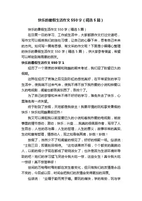 快乐的暑假生活作文550字（精选5篇）