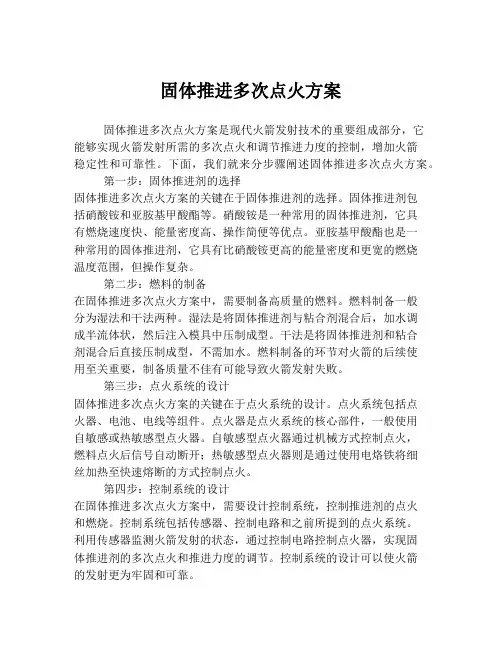 固体推进多次点火方案