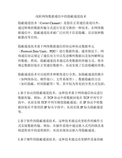 浅析网络数据通信中的隐蔽通道技术