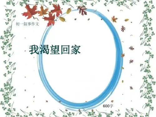 初一叙事作文《我渴望回家》600字(共9页PPT)