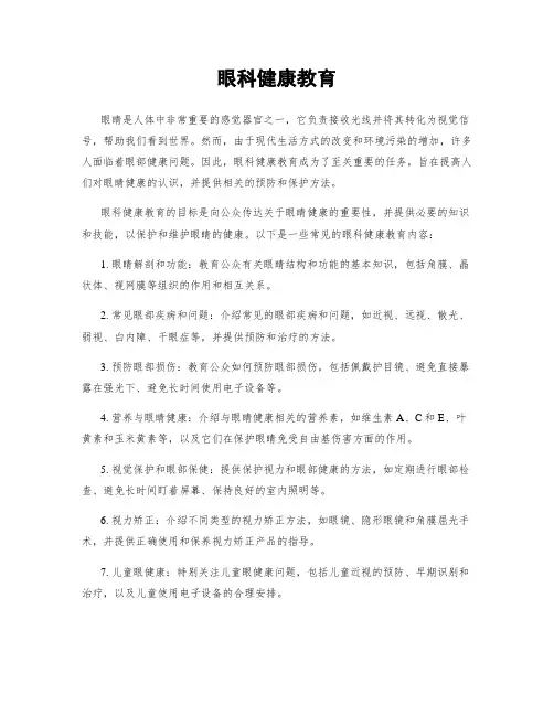 眼科健康教育