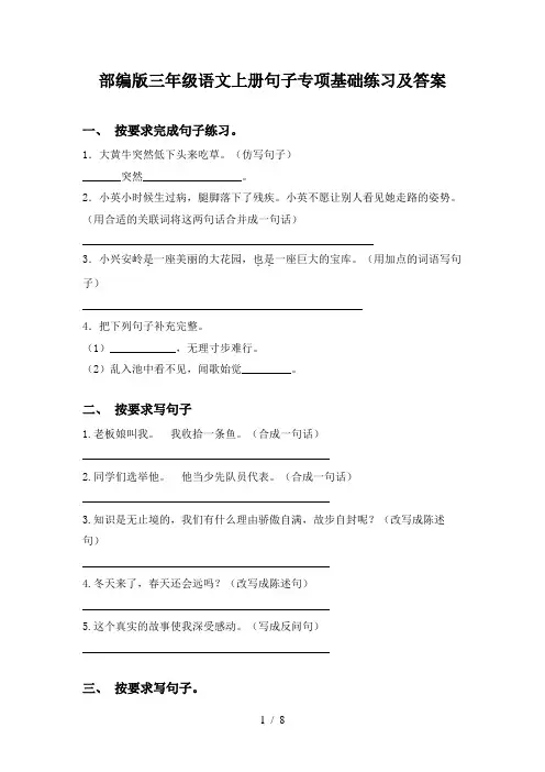 部编版三年级语文上册句子专项基础练习及答案