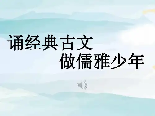 诵经典古文 做儒雅少年