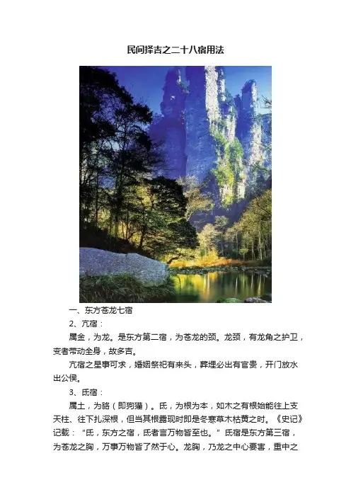 民间择吉之二十八宿用法