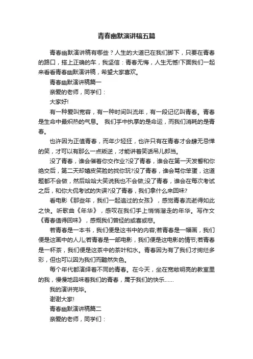 青春幽默演讲稿五篇