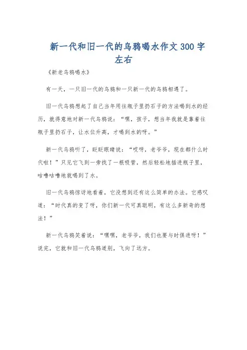 新一代和旧一代的乌鸦喝水作文300字左右