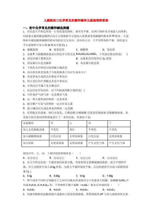 人教版初三化学常见的酸和碱单元基础卷附答案