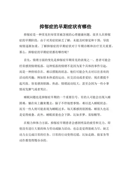 抑郁症的早期症状有哪些