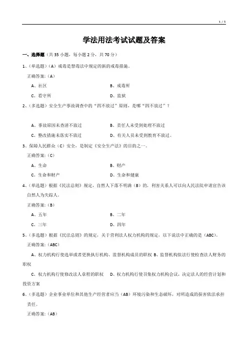 学法用法考试试题及答案