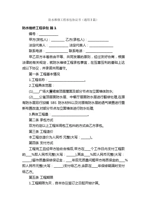 防水维修工程承包协议书（通用3篇）