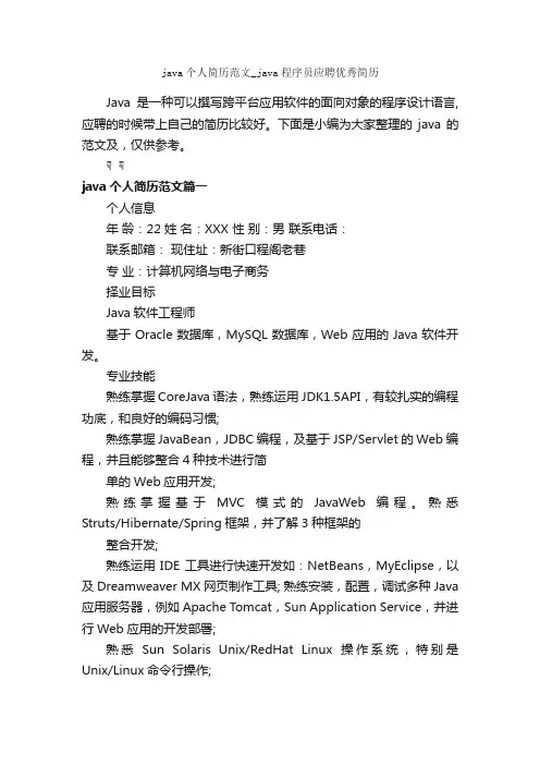 java个人简历范文_java程序员应聘优秀简历_自我评价_