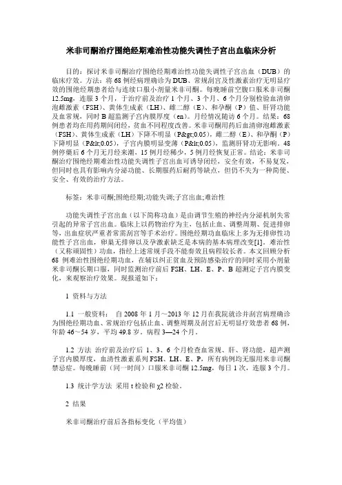 米非司酮治疗围绝经期难治性功能失调性子宫出血临床分析