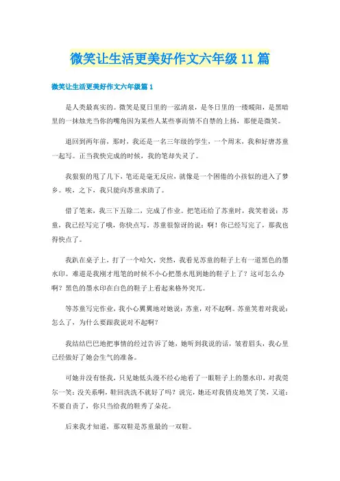 微笑让生活更美好作文六年级11篇