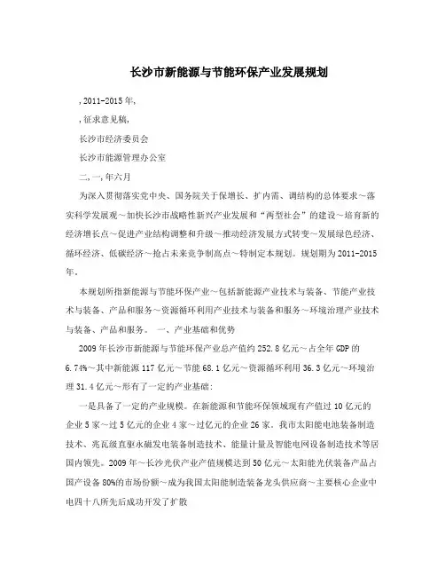 长沙市新能源与节能环保产业发展规划
