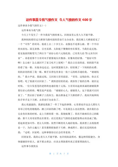 这件事真令我气愤作文 令人气愤的作文400字