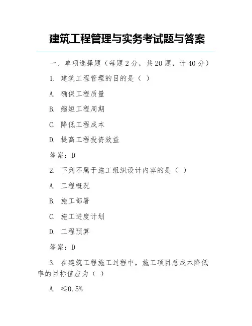 建筑工程管理与实务考试题与答案