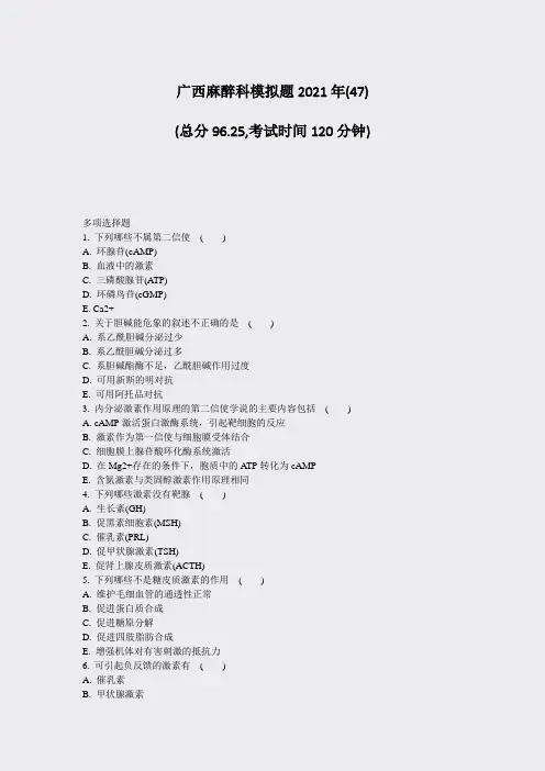 28-21-广西麻醉科模拟题2021年(47)_真题-无答案