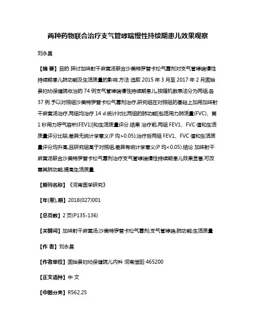 两种药物联合治疗支气管哮喘慢性持续期患儿效果观察